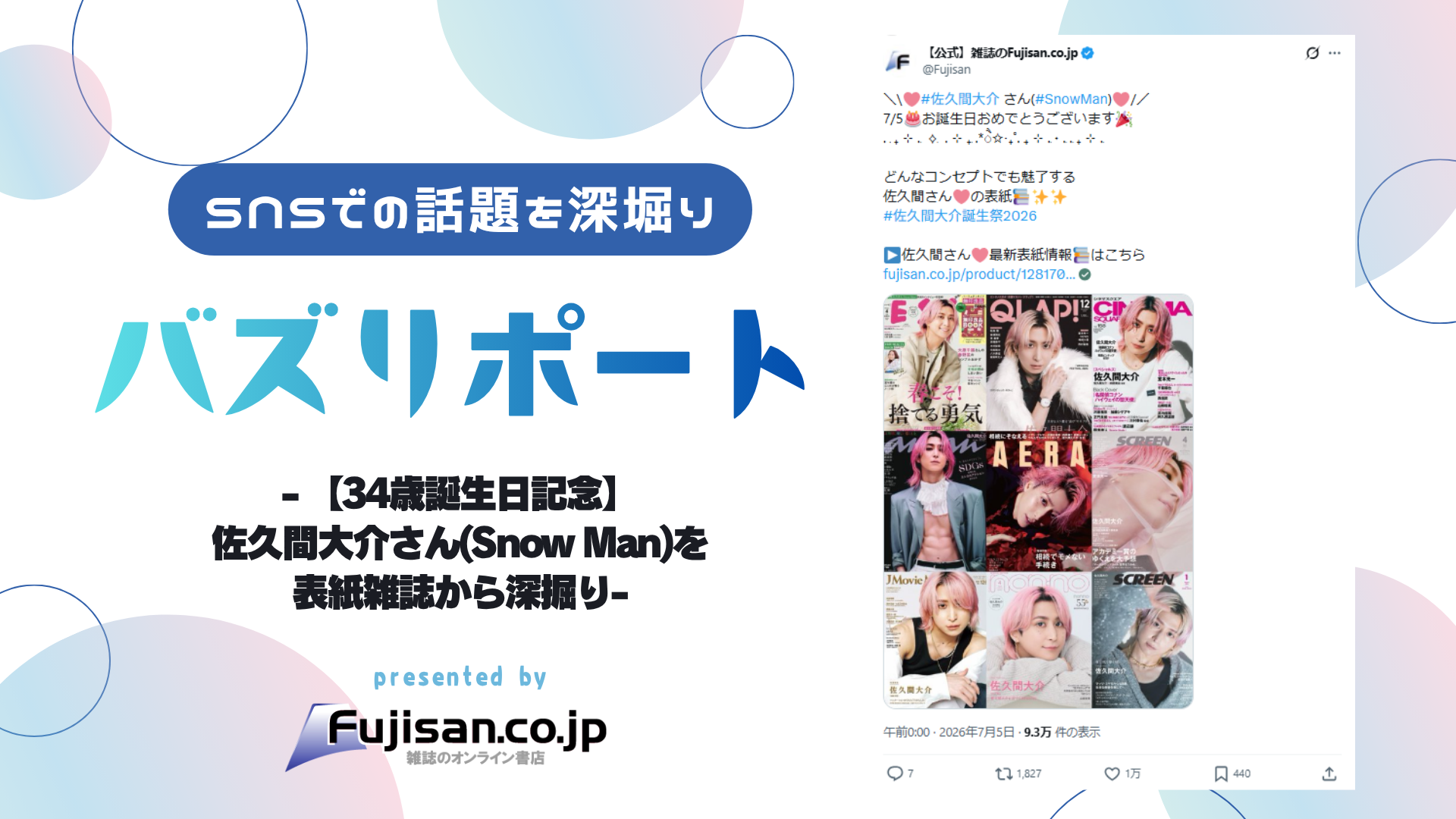 34歳誕生日記念】佐久間大介さん(Snow Man)を表紙雑誌から深掘り